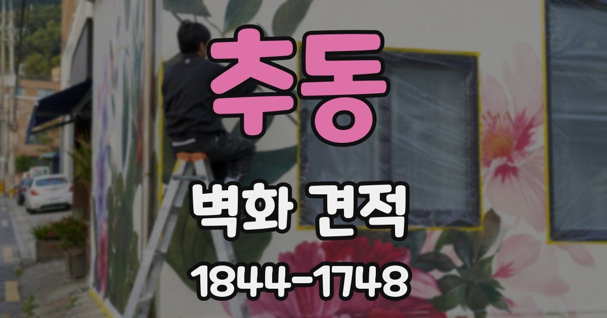추동 벽화 견적