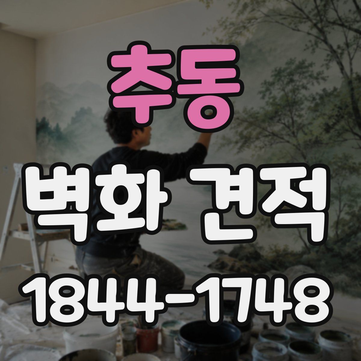 추동 벽화 견적
