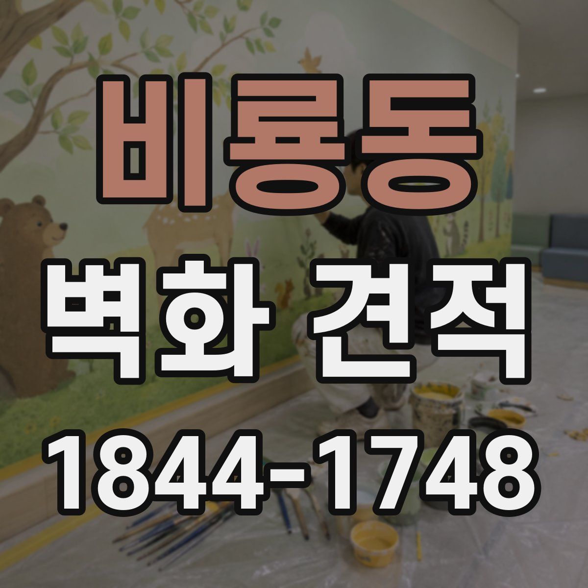 비룡동 벽화 견적
