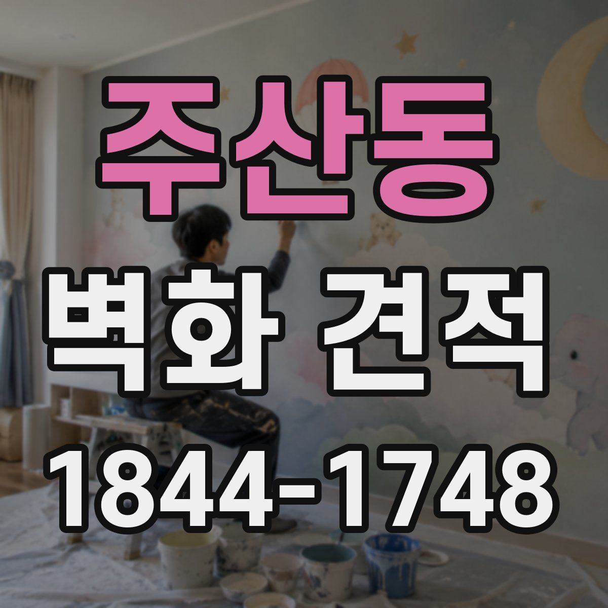 주산동 벽화 견적
