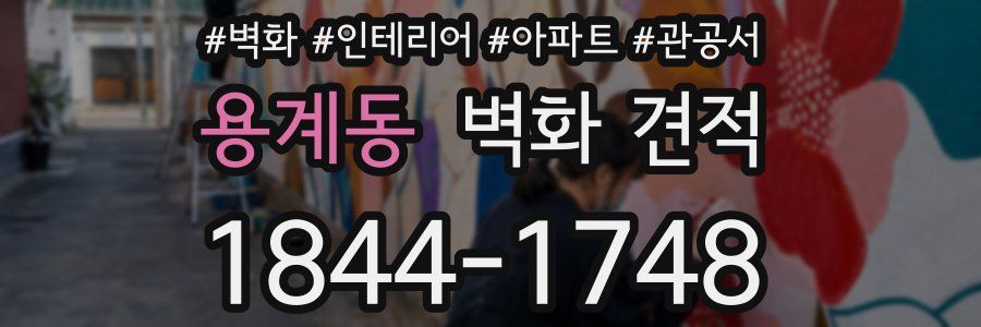 용계동 벽화 견적