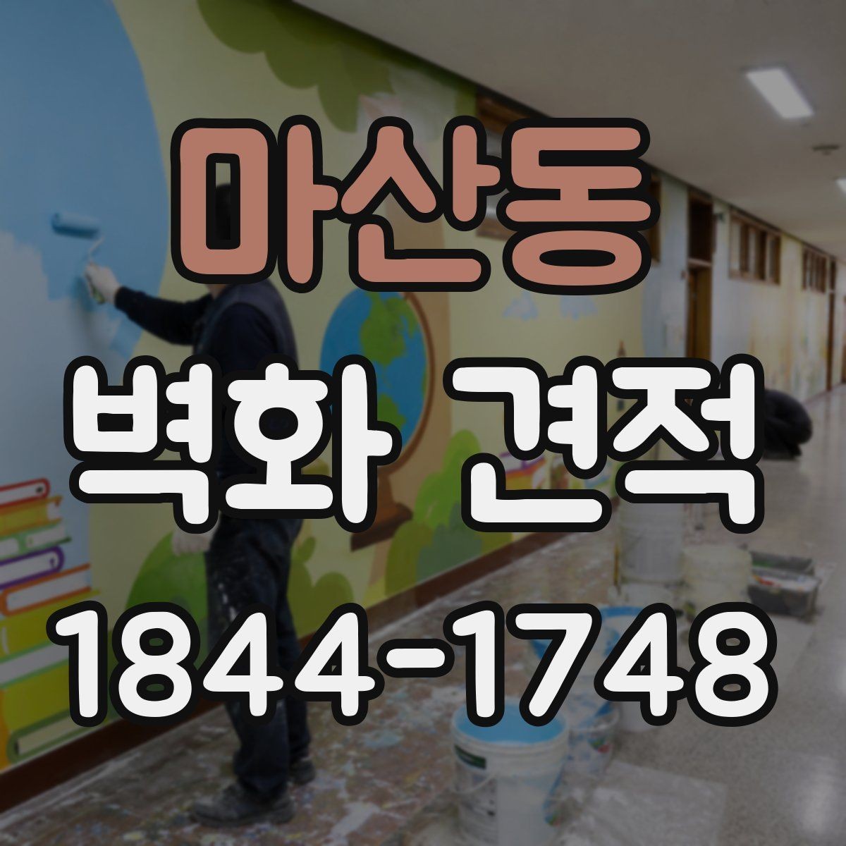 마산동 벽화 견적 시공 뒤 관리가 쉬운 구조를 확인하는 이유
