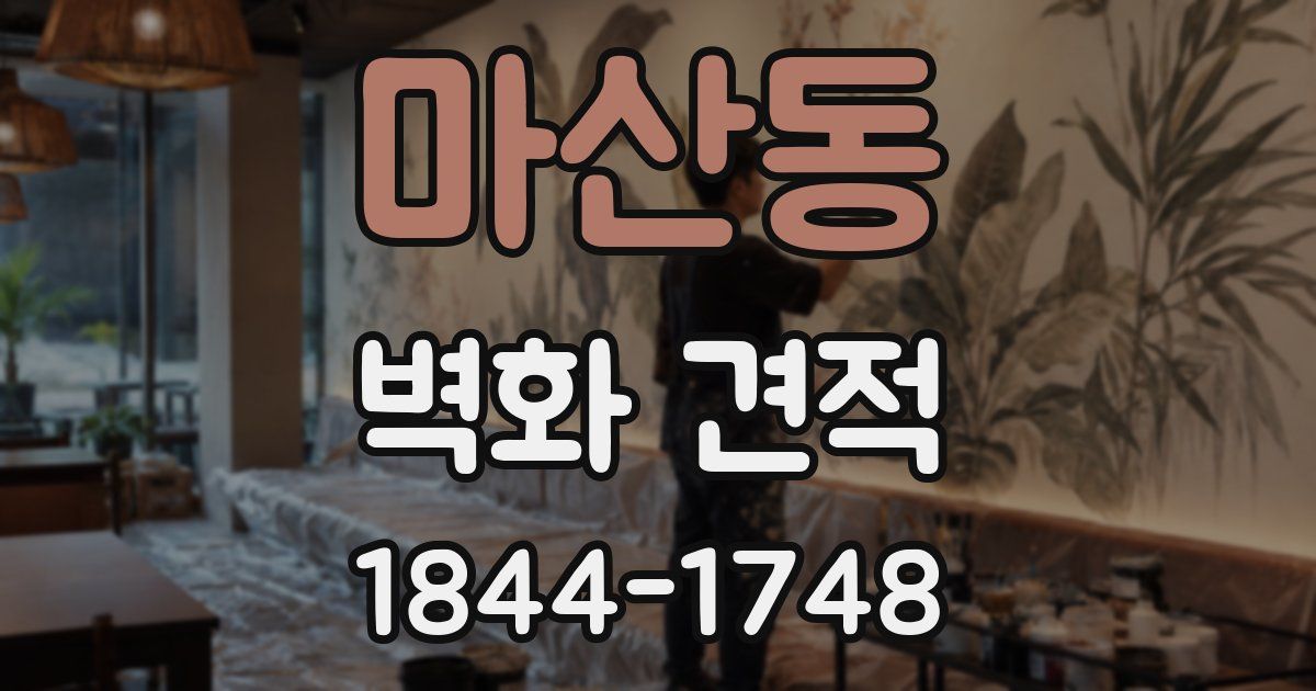 마산동 벽화 견적
