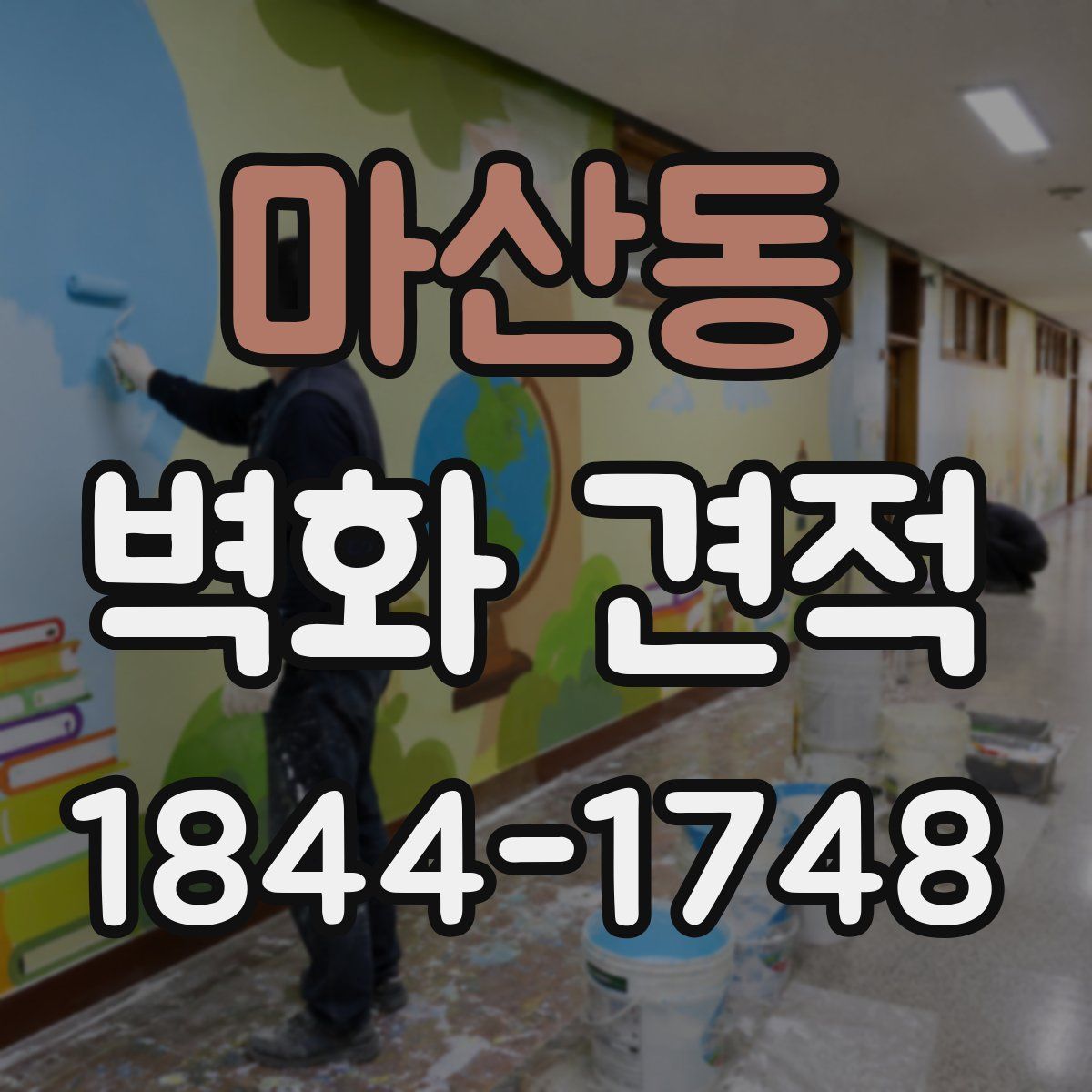 마산동 벽화 견적