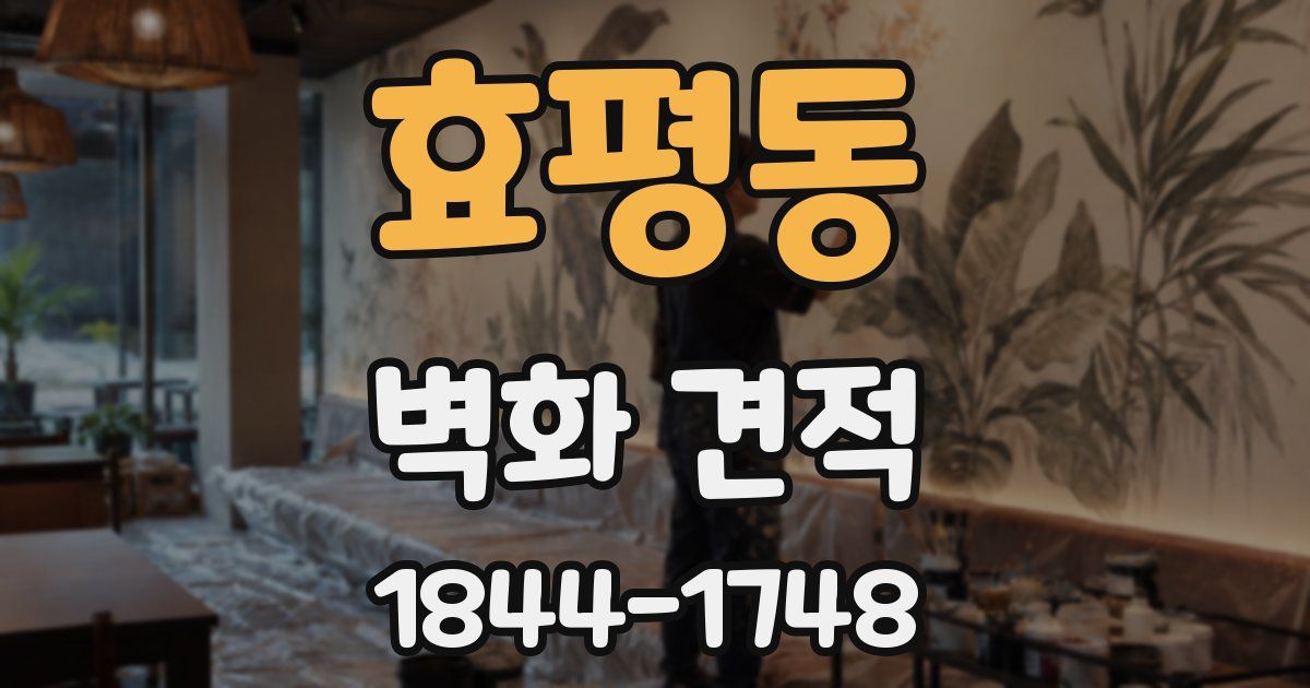 효평동 벽화 견적