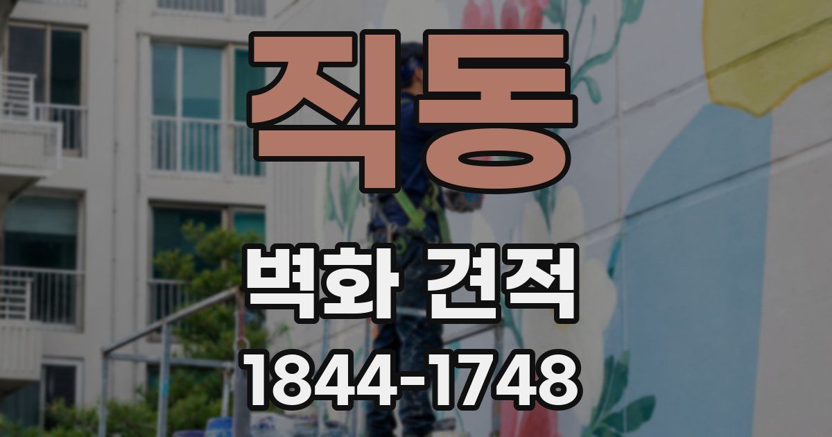 직동 벽화 견적