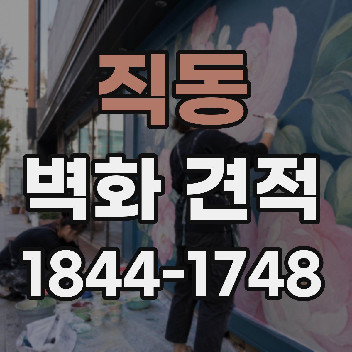 직동 벽화 견적