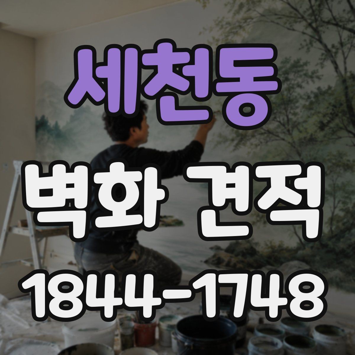 세천동 벽화 견적 벽면 마감 상태에 따른 준비 과정