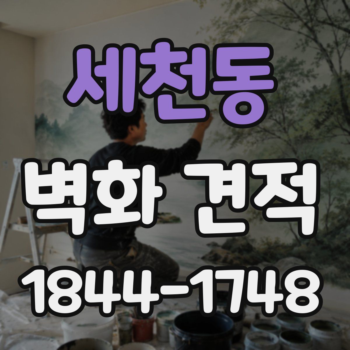 세천동 벽화 견적
