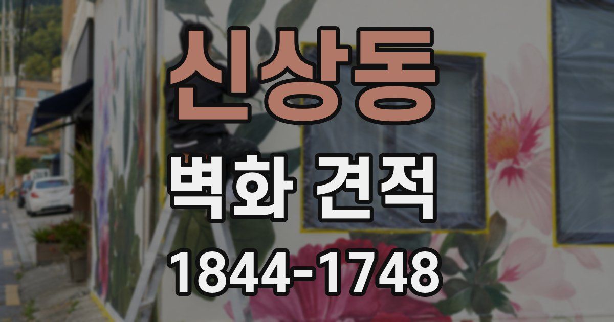 신상동 벽화 견적