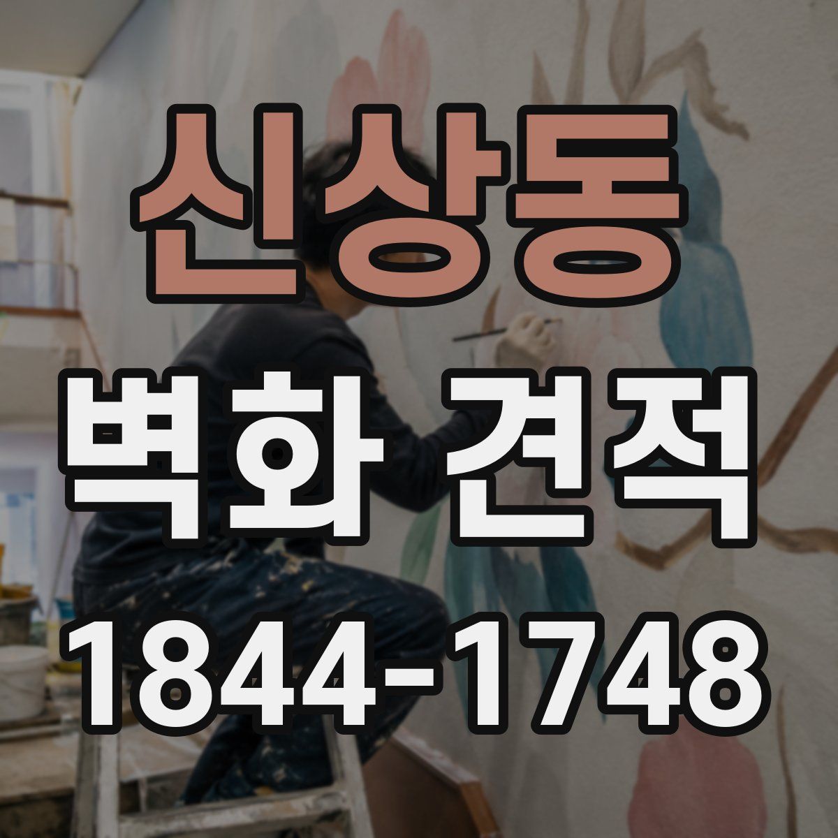 신상동 벽화 견적