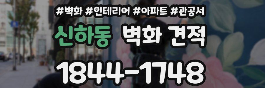 신하동 벽화 견적