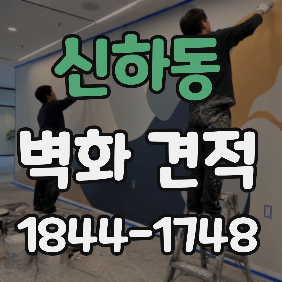 신하동 벽화 견적
