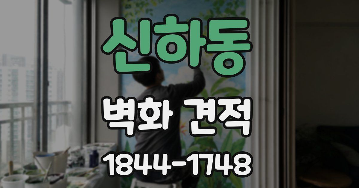 신하동 벽화 견적