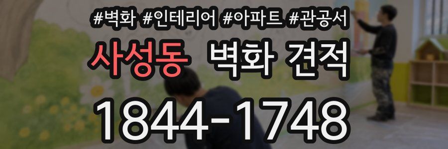 사성동 벽화 견적