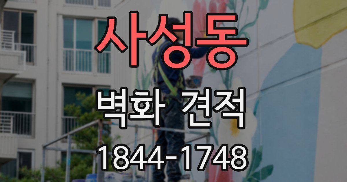 사성동 벽화 견적