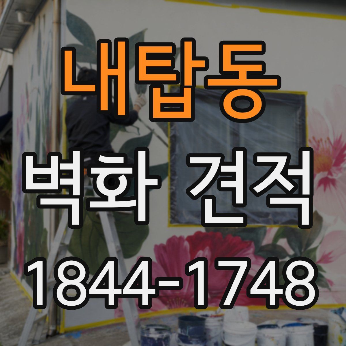 내탑동 벽화 견적