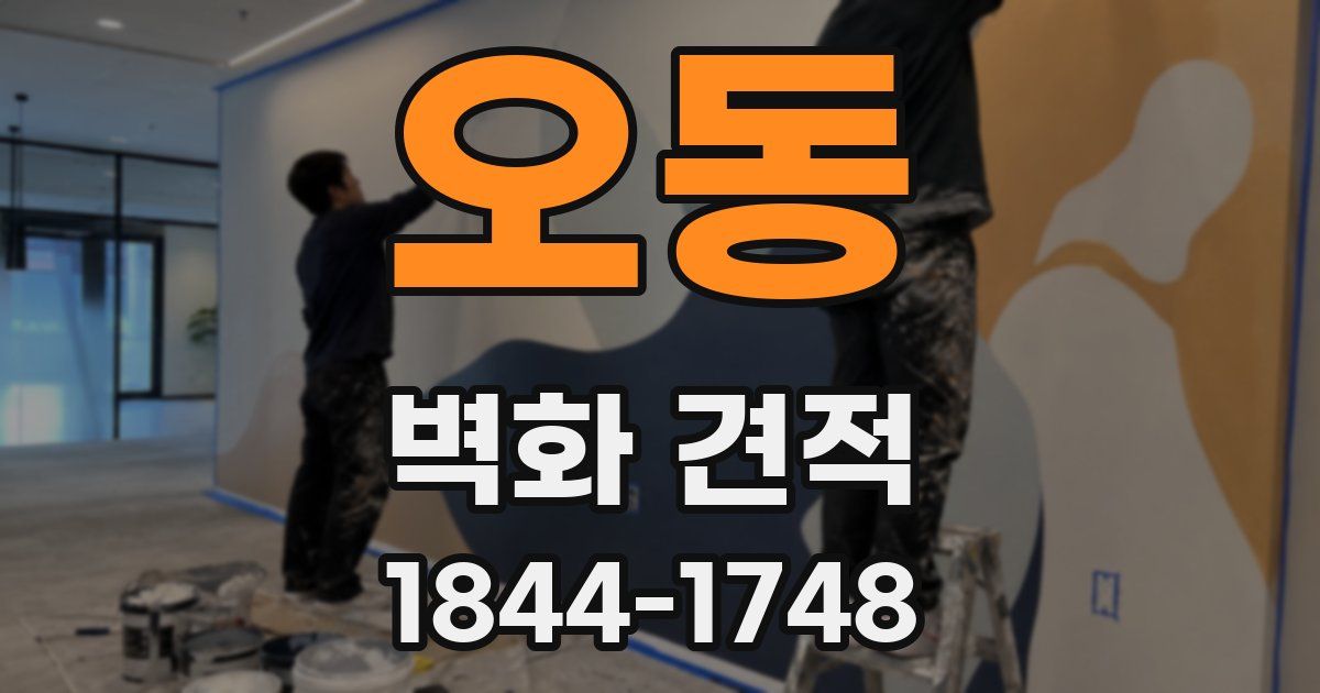오동 벽화 견적