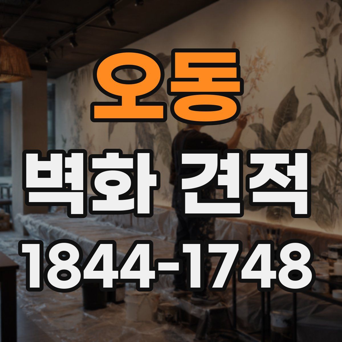 오동 벽화 견적
