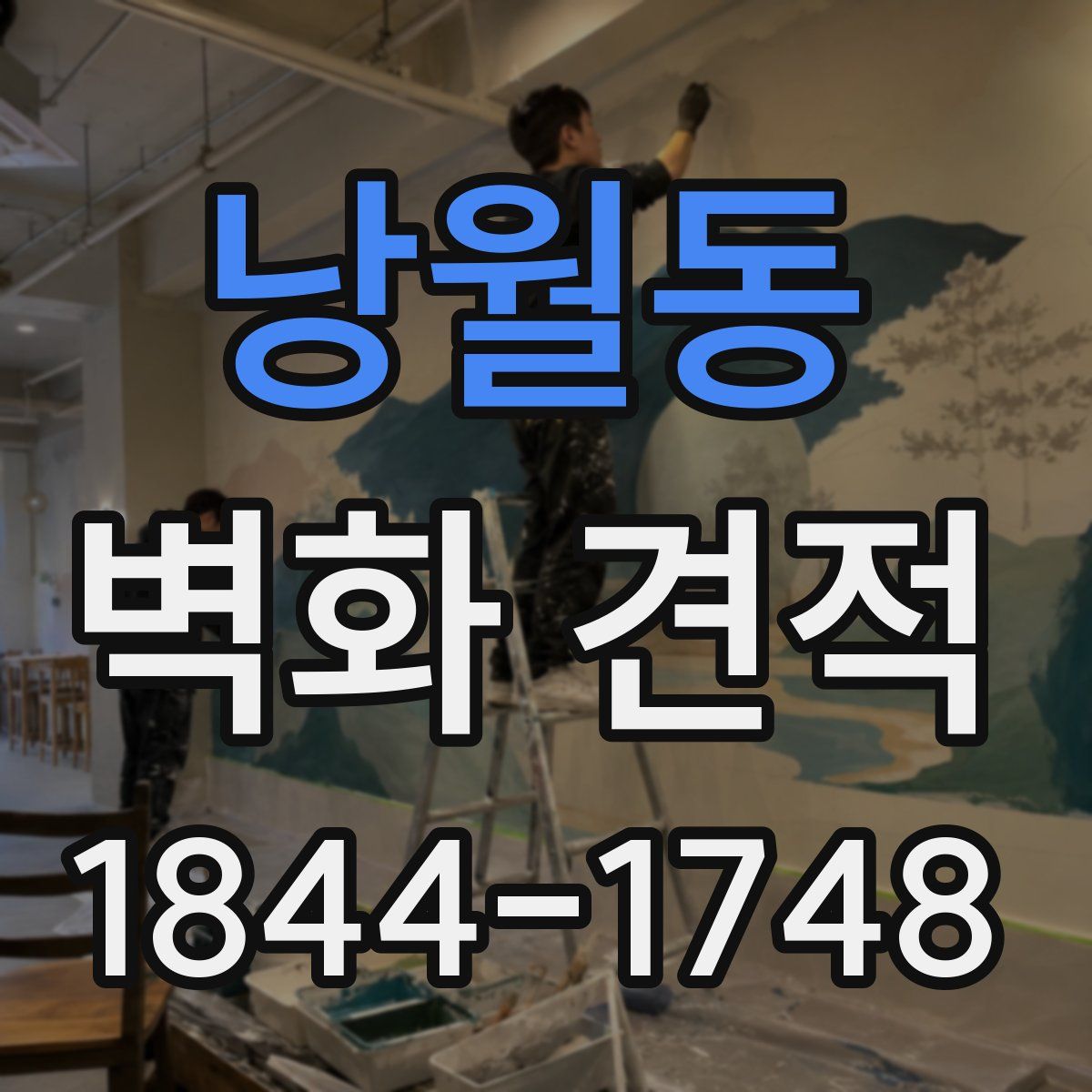 낭월동 벽화 견적