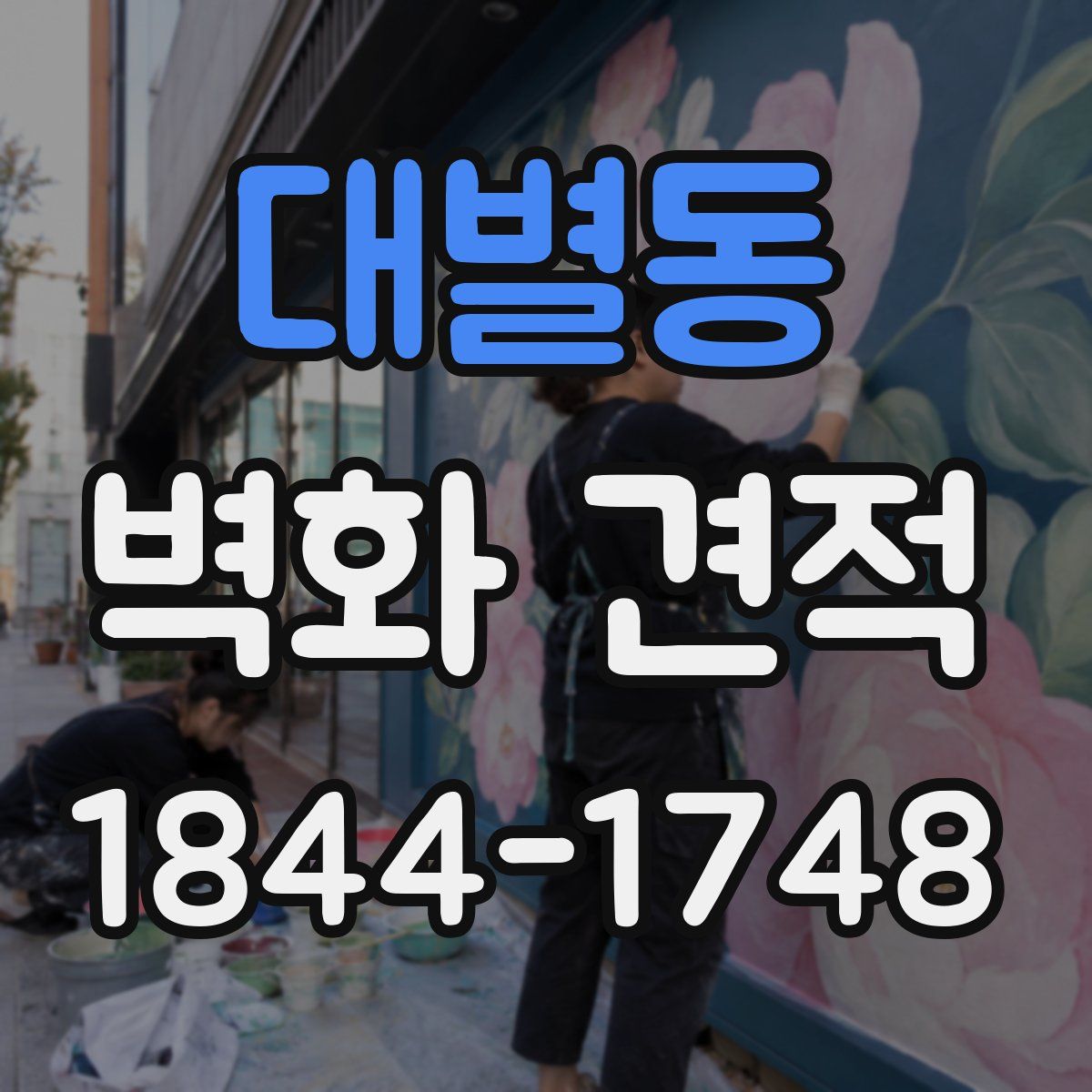 대별동 벽화 견적