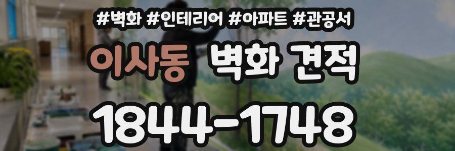 이사동 벽화 견적