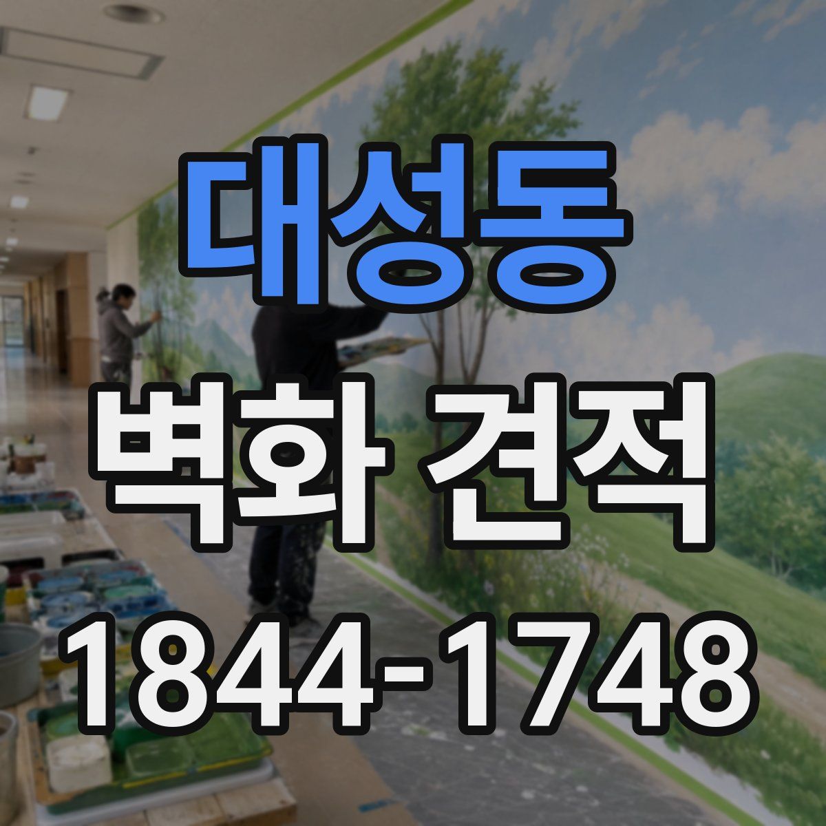 대성동 벽화 견적