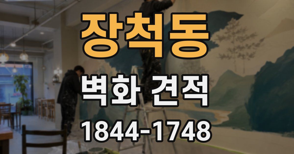 장척동 벽화 견적