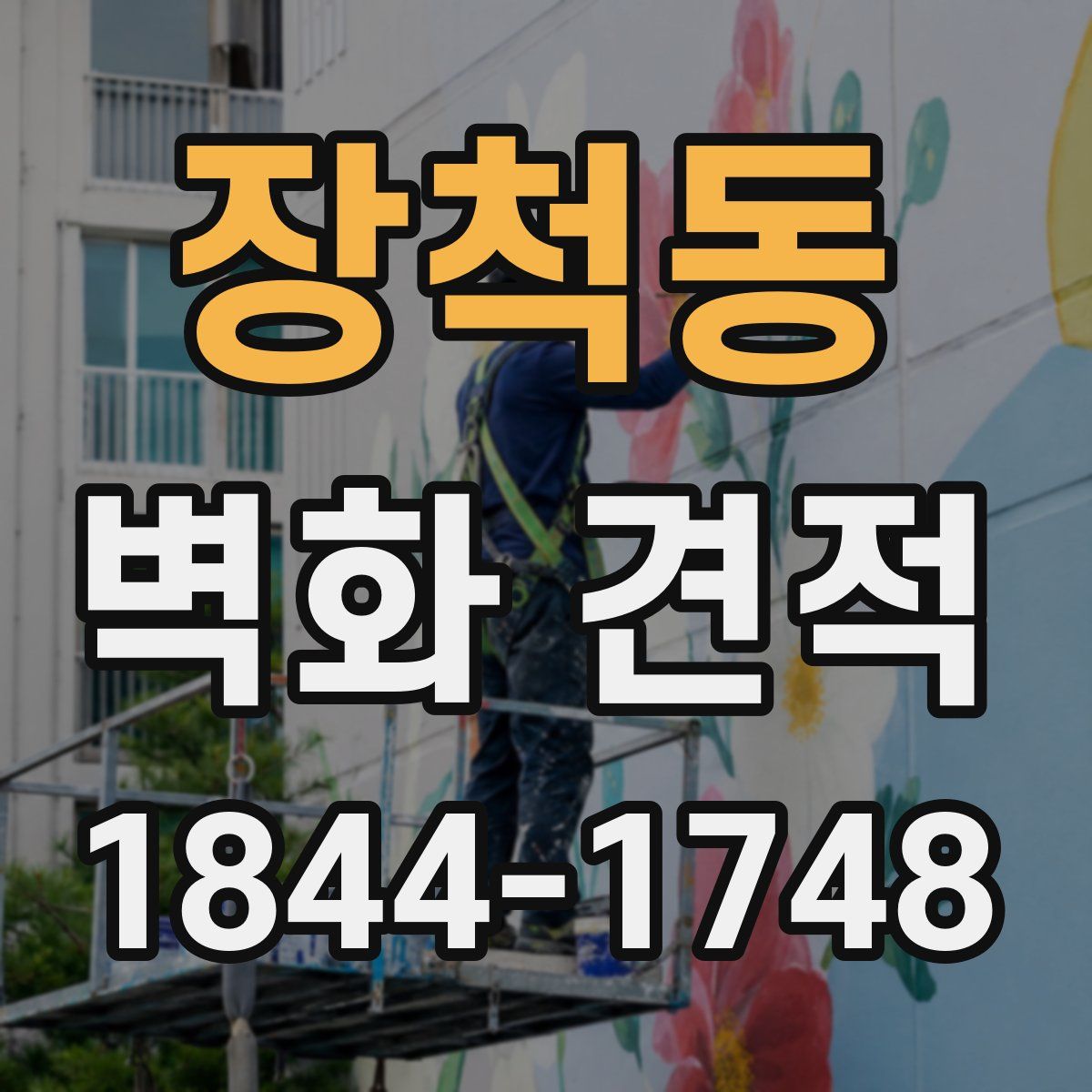 장척동 벽화 견적
