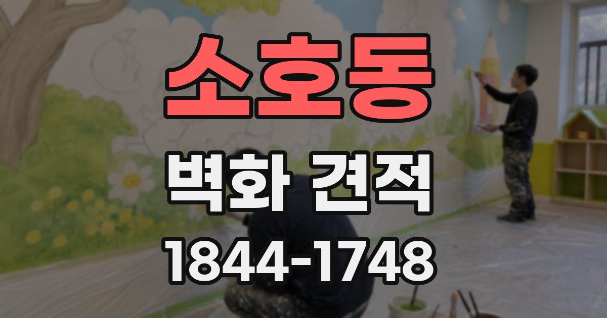 소호동 벽화 견적