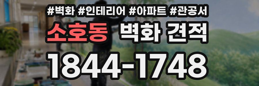 소호동 벽화 견적