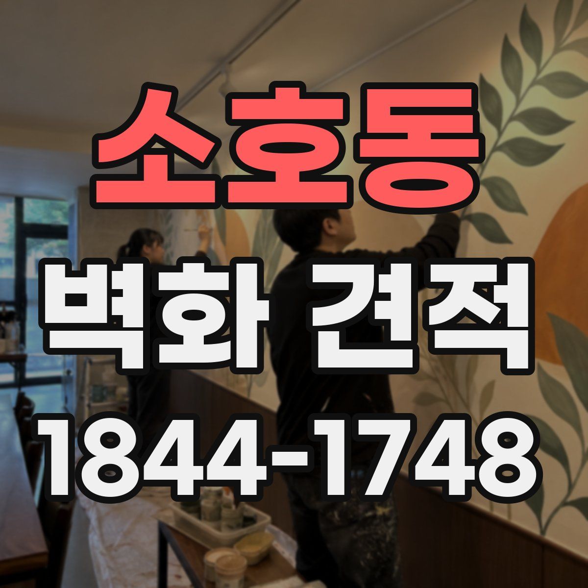 소호동 벽화 견적