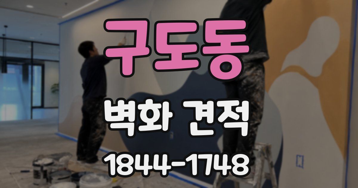 구도동 벽화 견적