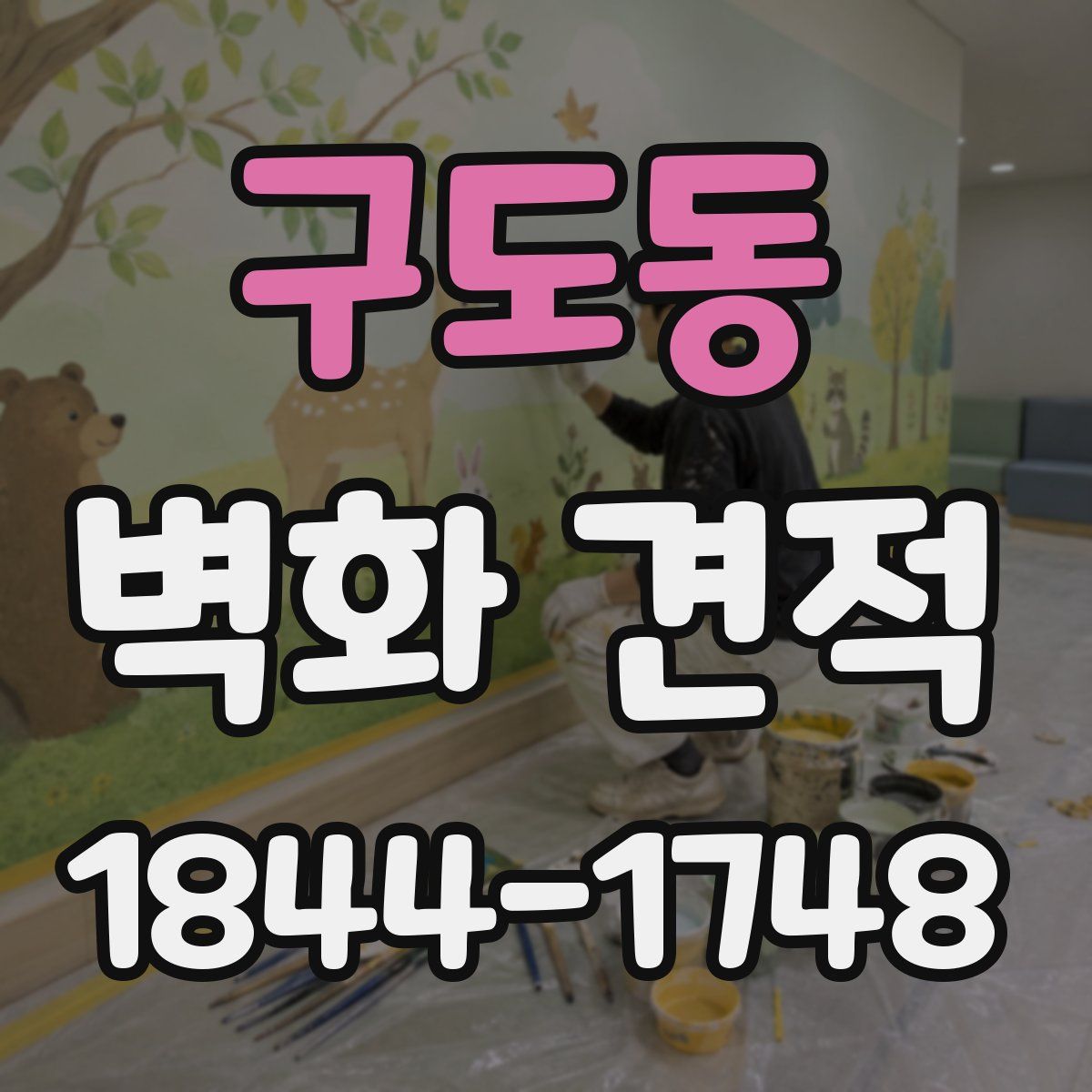 구도동 벽화 견적