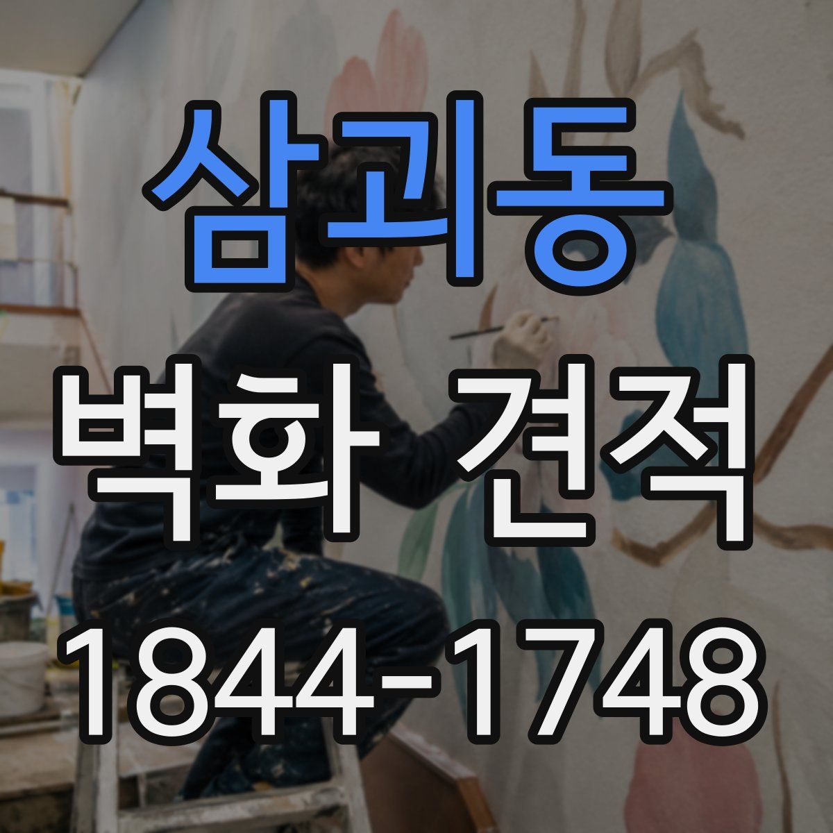 삼괴동 벽화 견적