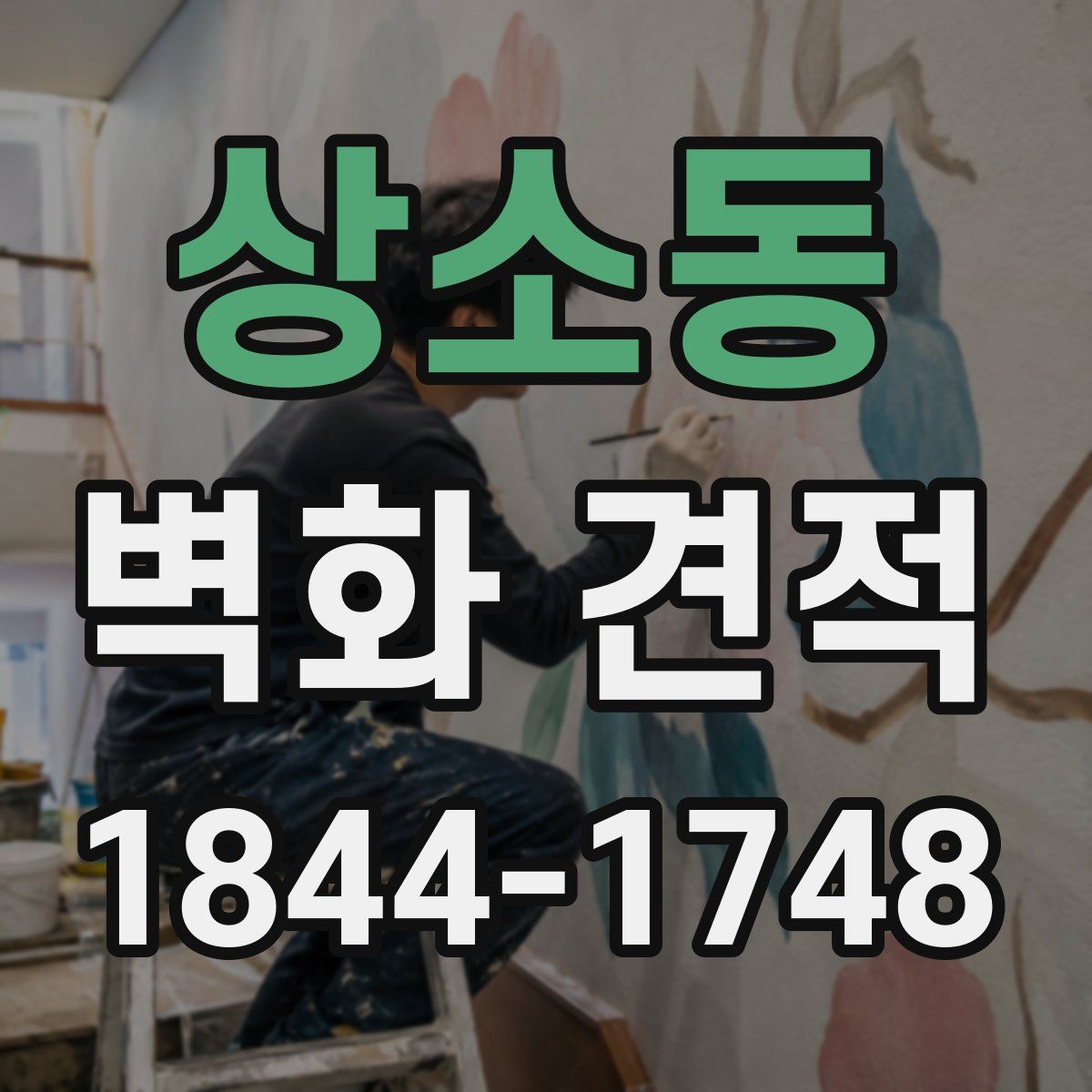 상소동 벽화 견적