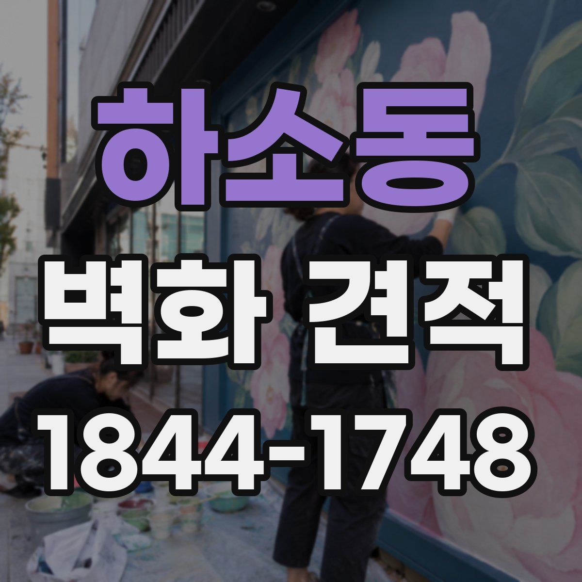 하소동 벽화 견적