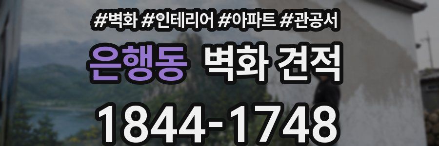 은행동 벽화 견적