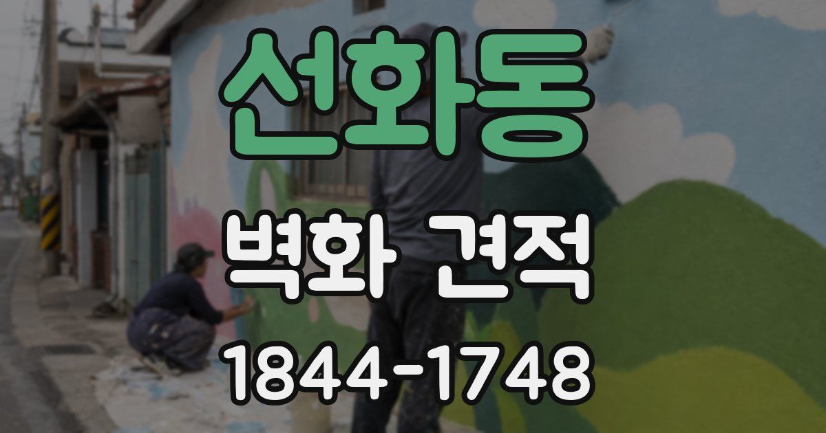 선화동 벽화 견적