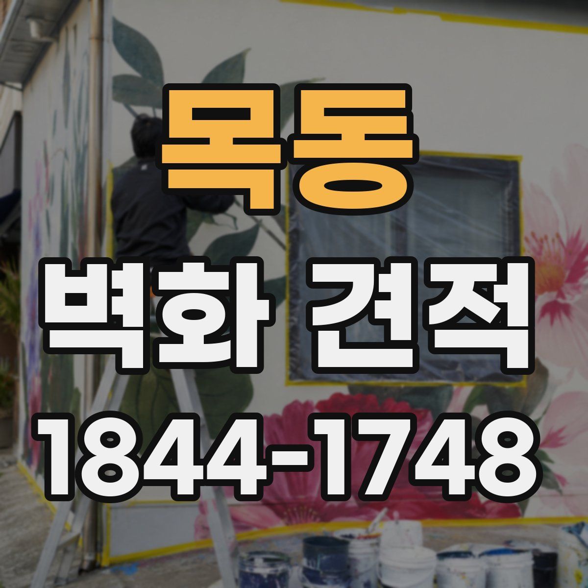 목동 벽화 견적