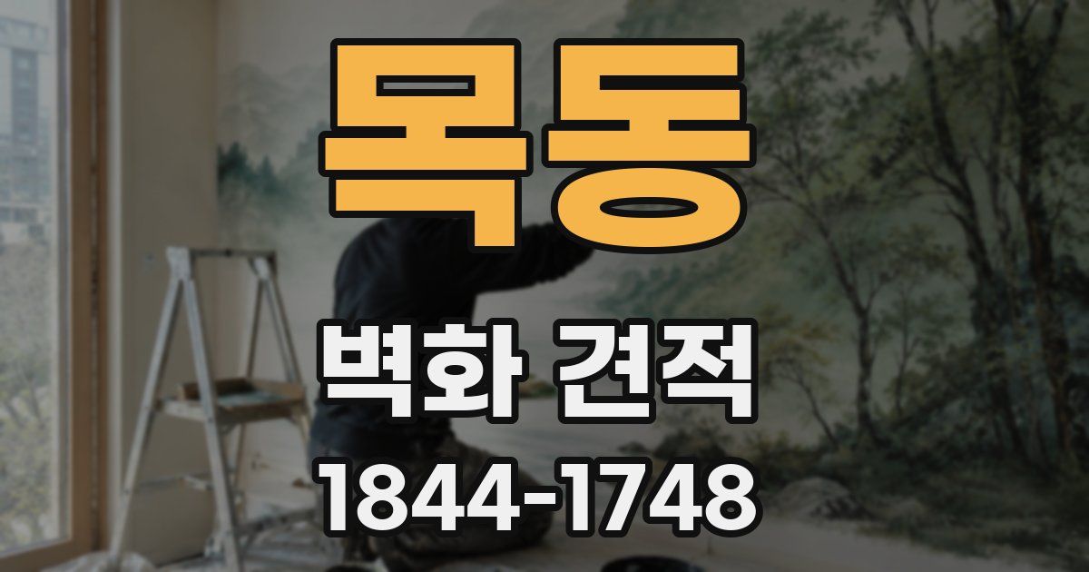 목동 벽화 견적