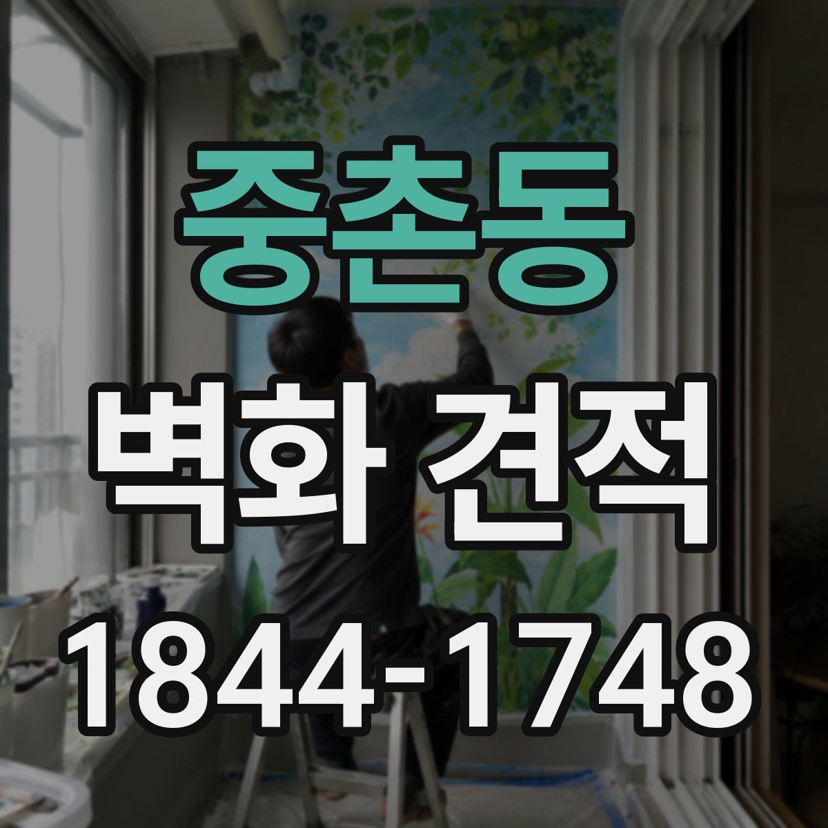 중촌동 벽화 견적