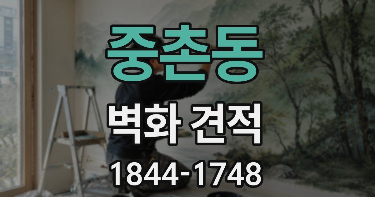 중촌동 벽화 견적