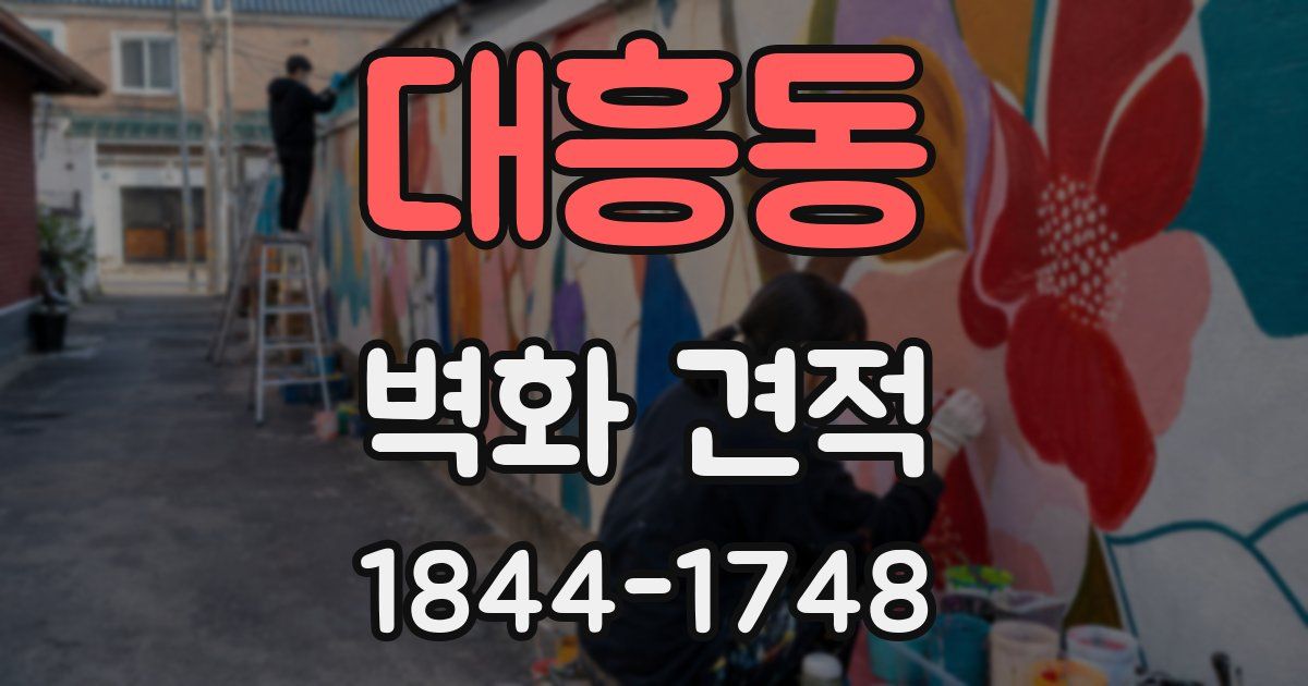 대흥동 벽화 견적