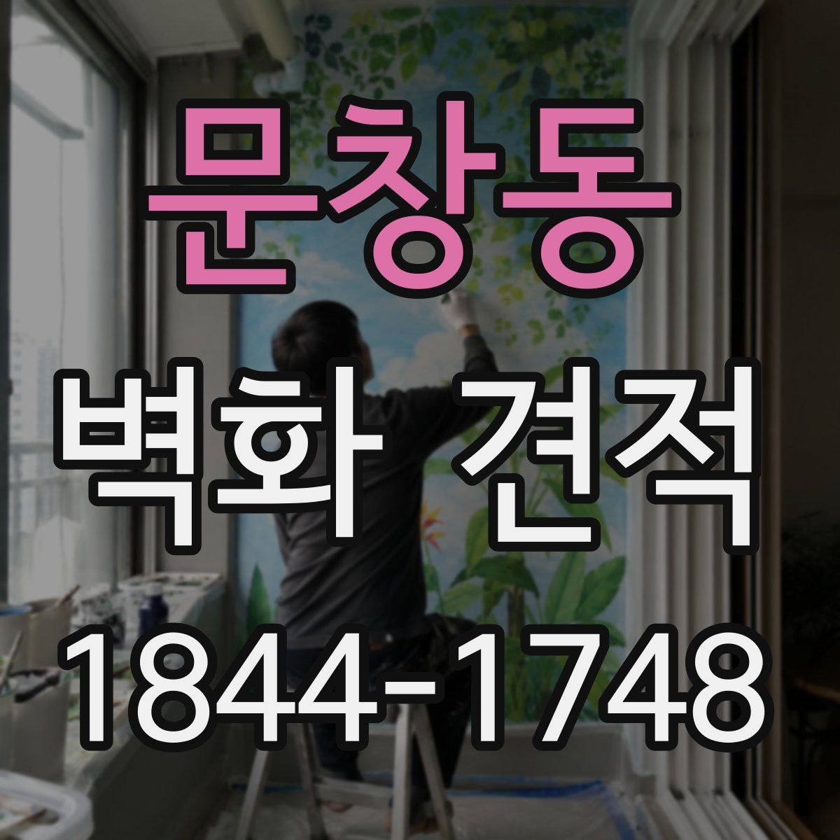 문창동 벽화 견적