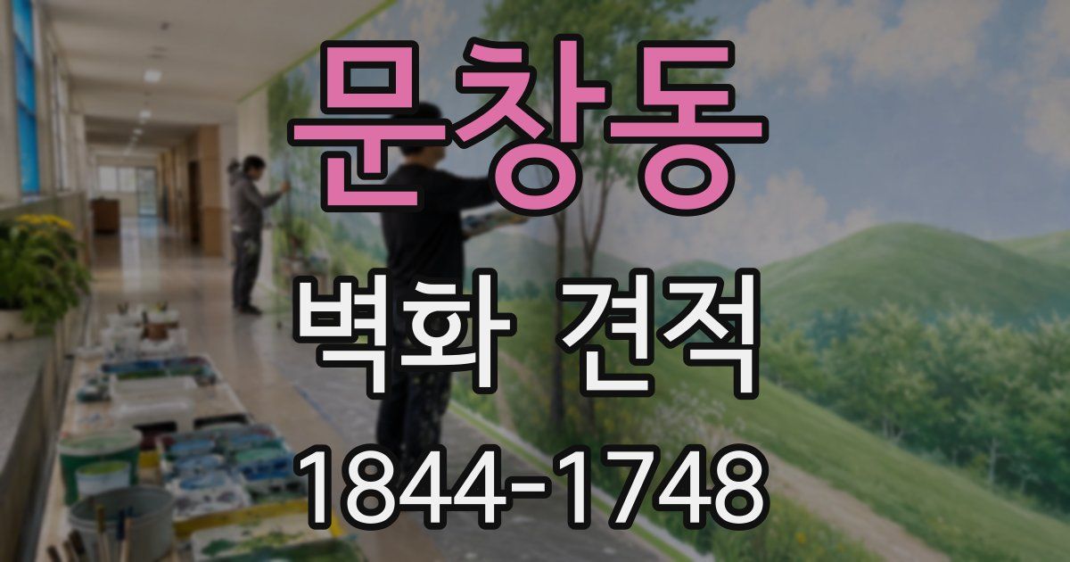 문창동 벽화 견적