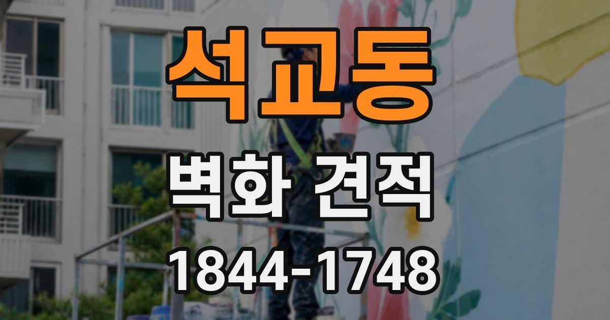 석교동 벽화 견적