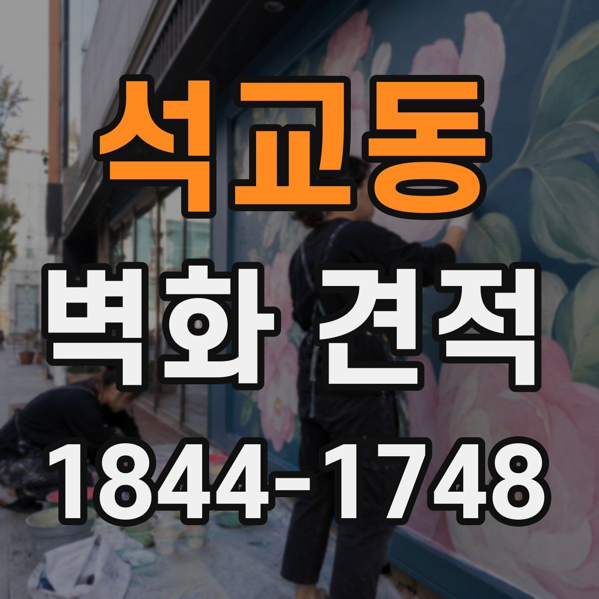 석교동 벽화 견적