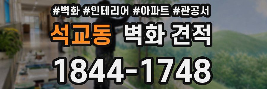석교동 벽화 견적