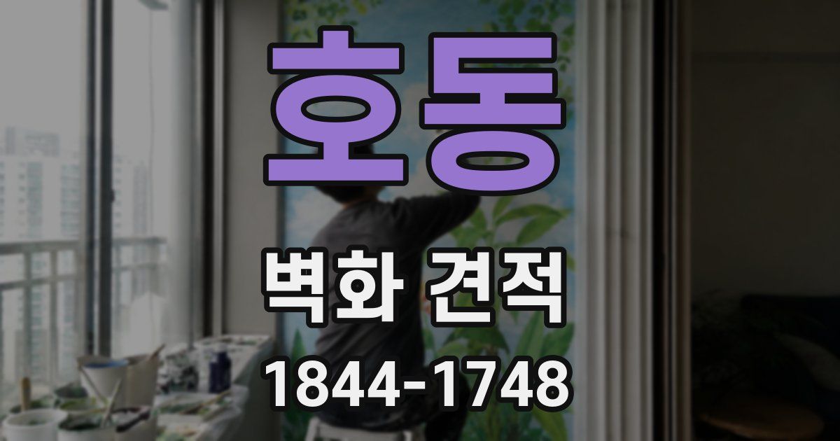 호동 벽화 견적